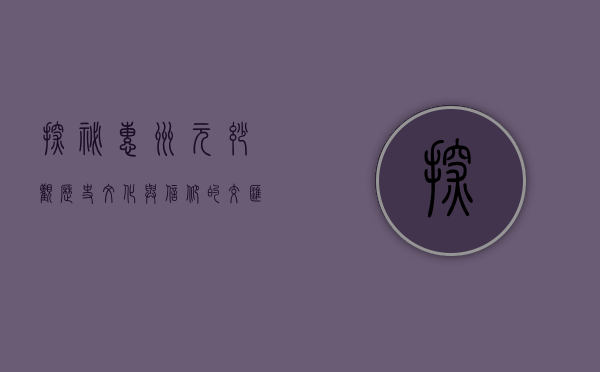 探秘惠州元妙观，历史、文化与信仰的交汇之地