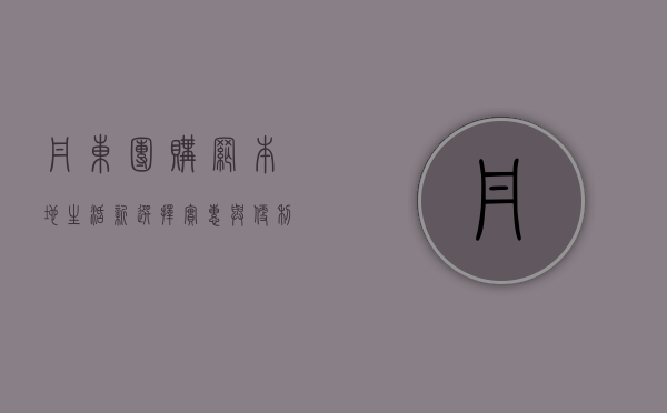 丹东团购网，本地生活新选择，实惠与便利的完美结合