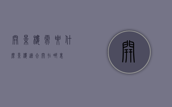 开影楼需要什么（影楼适合开在哪里）