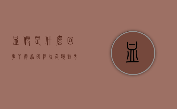 血便是什么回事？了解原因、症状及应对方法