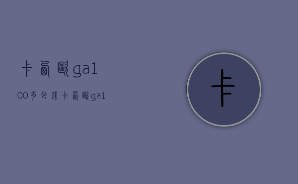 卡西欧ga-100多少钱（卡西欧ga100cf多少钱）