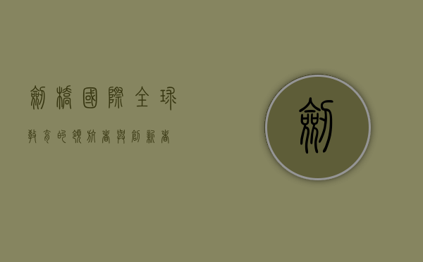 剑桥国际，全球教育的领航者与创新者