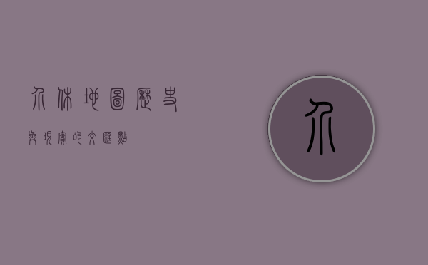 介休地图，历史与现实的交汇点