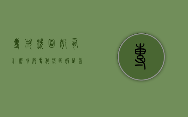 专科洗面奶有什么功效（专科洗面奶是氨基酸吗）