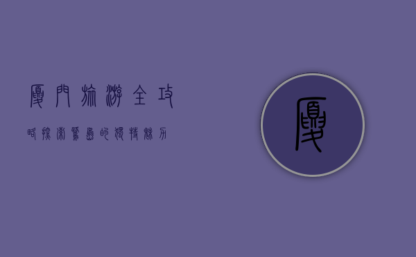 厦门旅游全攻略，探索鹭岛的独特魅力