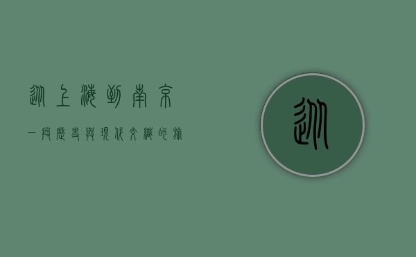 从上海到南京，一段历史与现代交织的旅程