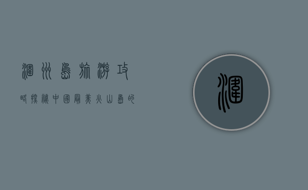 涠洲岛旅游攻略，探秘中国最美火山岛的终极指南