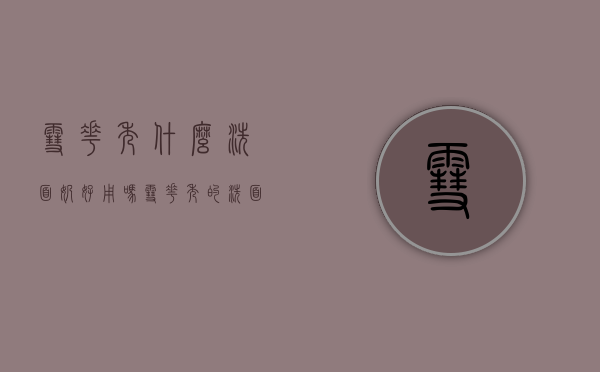 雪花秀什么洗面奶好用吗（雪花秀的洗面奶怎么样）