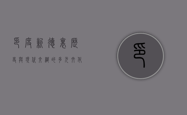 印度新德里，历史与现代交织的多元文化之都