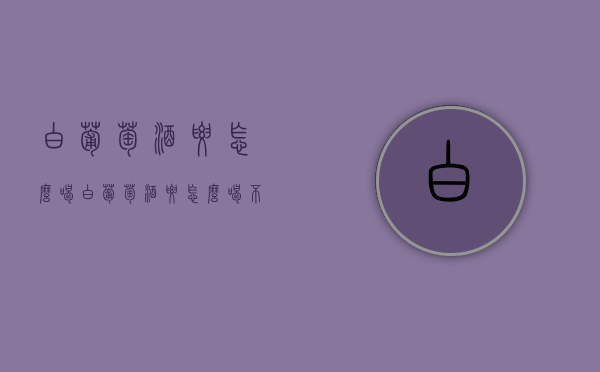 白葡萄酒要怎么喝（白葡萄酒要怎么喝不容易醉）