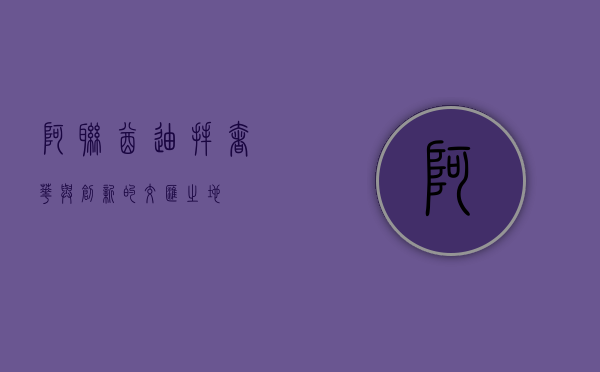 阿联酋迪拜，奢华与创新的交汇之地