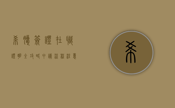 希腊签证在职证明全攻略，申请流程、注意事项及常见问题解答