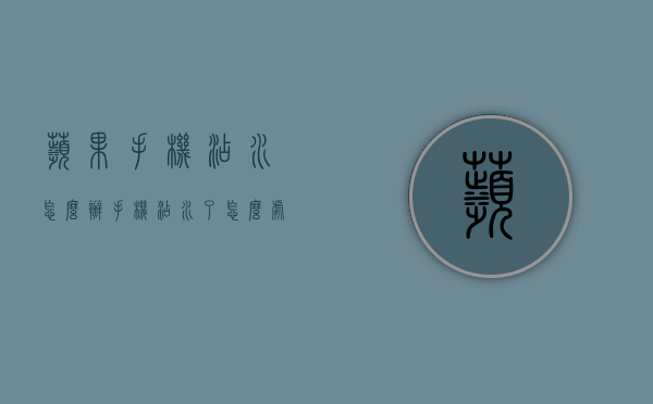 苹果手机沾水怎么办（手机沾水了怎么处理）