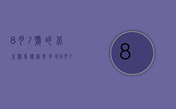 8月7号的北京鸡蛋价格是多少（8月7日鸡蛋价格）