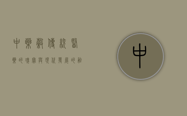 中药谷，传统医药的瑰宝与现代发展的融合
