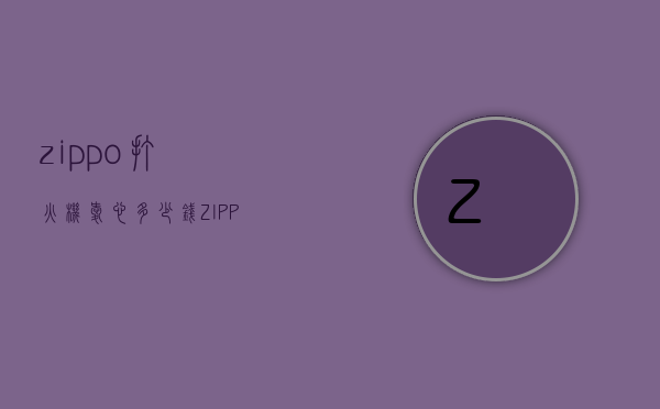 zippo打火机爱心多少钱（ZIPPO打火机多少钱）