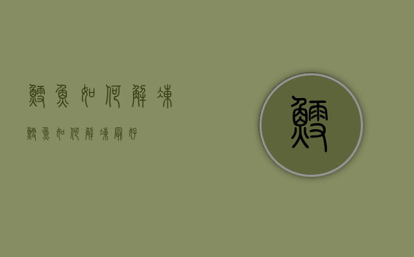 鳕鱼如何解冻（鳕鱼如何解冻最好）