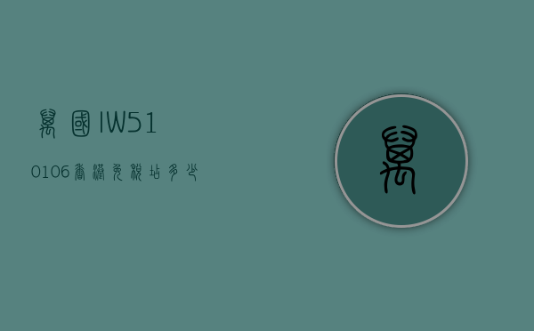 万国IW510106香港免税店多少钱（万国免税店价格查询）