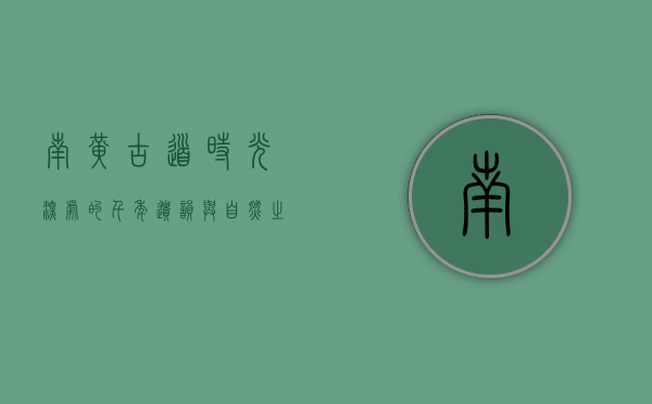 南黄古道，时光深处的千年遗韵与自然之美