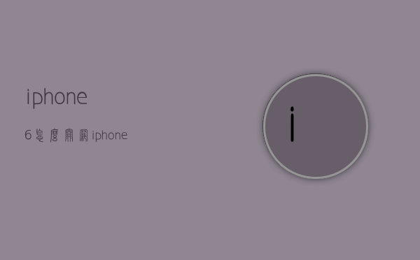iphone6怎么关网（iphone怎么关网络）
