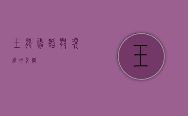 玉龙，神话与现实的交织