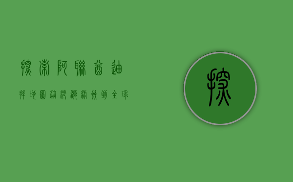 探索阿联酋迪拜地图，从沙漠绿洲到全球都市的演变