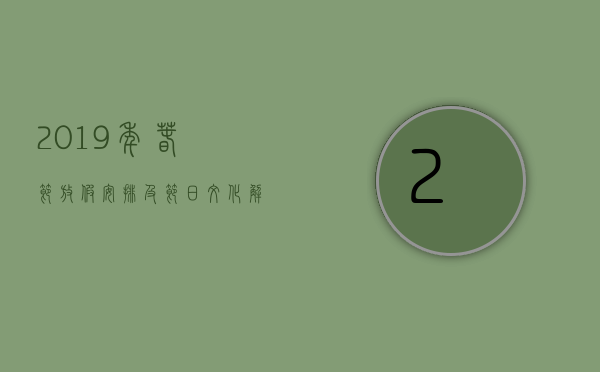 2019年春节放假安排及节日文化解读