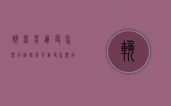 挽留男朋友怎么行动（挽留男朋友怎么行动的）