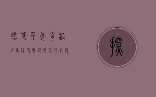 探秘千年奇迹，兵马俑门票与历史的对话