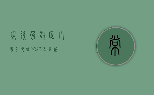 常州恐龙园门票多少钱？2023年最新票价及游玩攻略全解析
