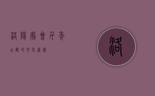 洛阳庙会，千年古都的文化盛宴