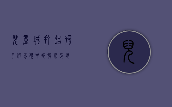 儿童城，打造孩子们梦想中的快乐天地