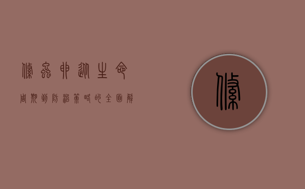 绦虫卵，从生命周期到防治策略的全面解析