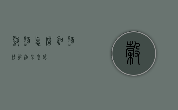 谷酒怎么加酒精（谷酒怎么酿）