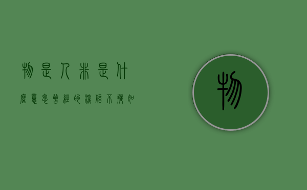 物是人非是什么意思（曾经的深信不疑如今的物是人非是什么意思）