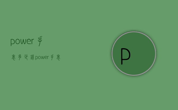 power手表多少钱（power手表价格）
