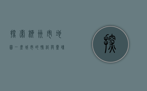 探索柳州市地图，一座城市的脉络与灵魂