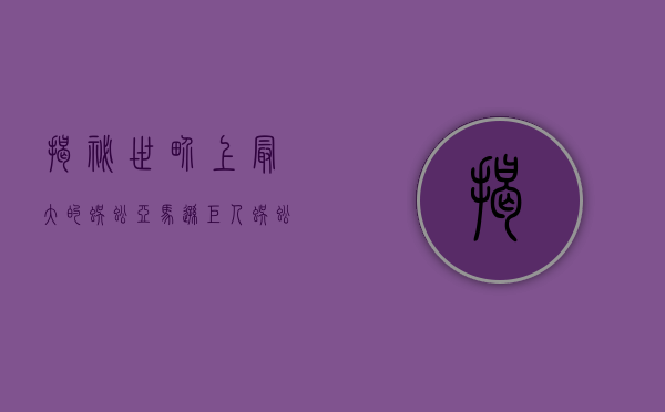 揭秘世界上最大的蜈蚣，亚马逊巨人蜈蚣的生态与奥秘