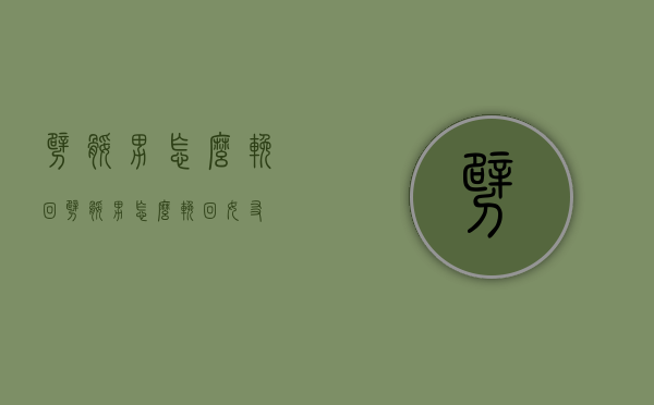 劈腿男怎么挽回（劈腿男怎么挽回女友）