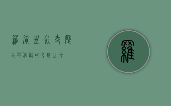 罗源圣水寺，历史与信仰的交汇之地