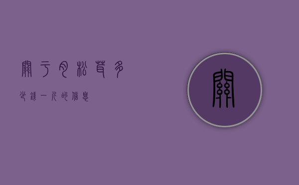 关于肉松茸多少钱一斤的信息