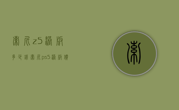 索尼z5港版多少钱（索尼ps5港版价格）