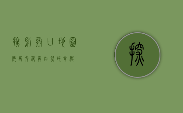 探索溪口地图，历史、文化与自然的交织