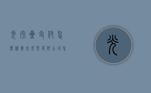 光宇星支付怎么样（星宇光电有限公司怎么样）