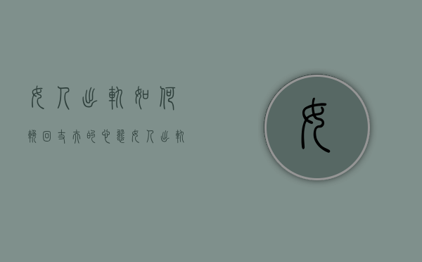 女人出轨如何挽回丈夫的心态（女人出轨怎么能挽回丈夫的心？教你恢复技巧）