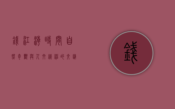 钱江潮时间，自然奇观与人文精神的交汇