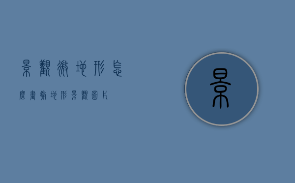 景观微地形怎么画（微地形景观图片）