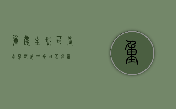 重庆主城区农家乐，都市中的田园诗篇