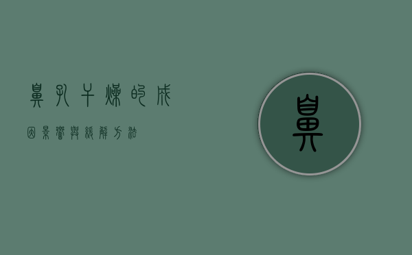 鼻孔干燥的成因、影响与缓解方法