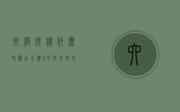 六级成绩什么时候出（天津9月四六级成绩什么时候出）